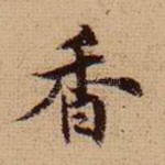 香