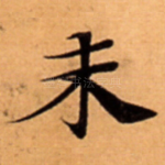 未