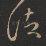 诸
