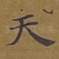 天