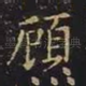 顾