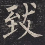 致