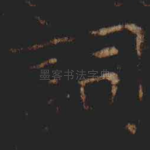詞