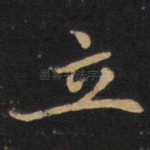 立