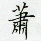 萧
