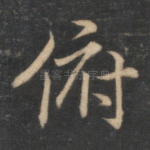 俯