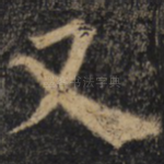 又