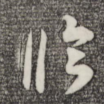 临