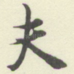 夫