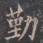 勤