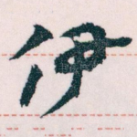 伊