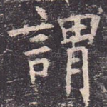 谓