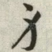 身