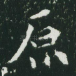原