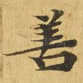 善