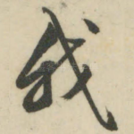 我