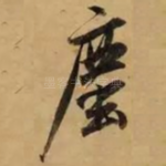 尘