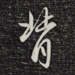 背