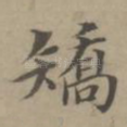 矫