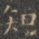 知