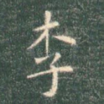 李