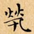 㷀