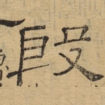 殷