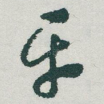 平