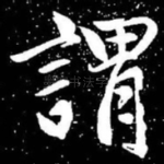 谓