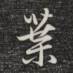 叶
