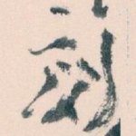刻