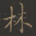 林
