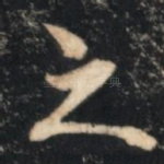 之