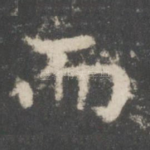 而