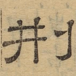 刑