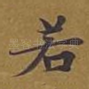 若