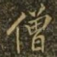 僧