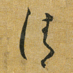 清