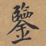 鉴