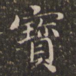 宝