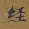 经