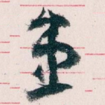 患