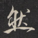 然