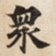 衆