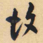故
