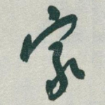 家