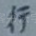 行