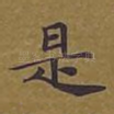 是