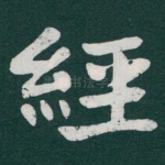 經