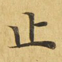 止